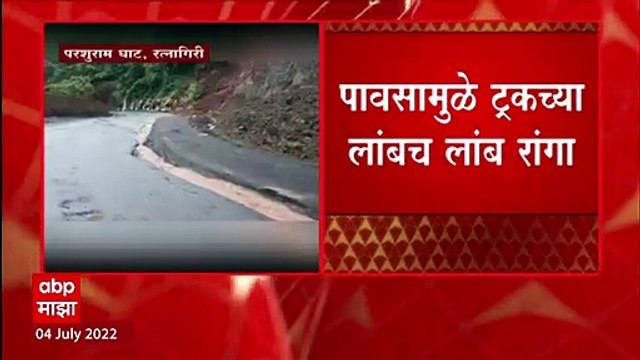 Parshuram Ghat Heavy Rain Fall: परशुराम घाटातील वाहतूक ठप्प ABP Majha