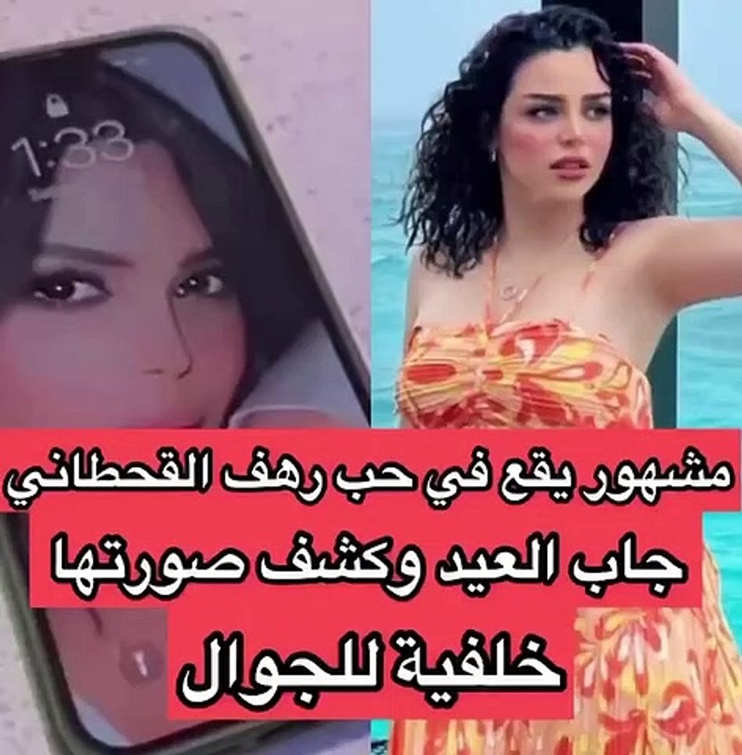 مشهور يقع في حب رهف القحطاني ويكشف عن أمر مفاجئ - فيديو Dailymotion