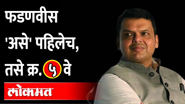 'ही' गोष्टी.. महाराष्ट्रात देवेंद्र फडणवीस एकमेव नेते | Devendra Fadnavis | Eknath Shinde
