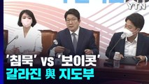 이준석 '침묵' vs 배현진 '보이콧'...갈라진 與 지도부 / YTN