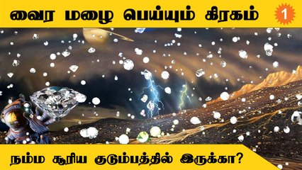 Neptune-ல் வைர மழை பொழிவது உண்மையா? களத்தில் குதித்த Nasa *Science