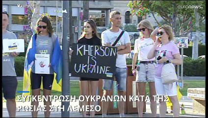 Κύπρος: Συγκέντρωση Ουκρανών κατά της Ρωσίας στη Λεμεσό