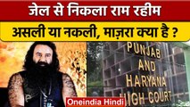 Gurmeet Ram Rahim Real or Fake: क्या बोला Punjab and Haryana High Court ? | वनइंडिया हिंदी | *News