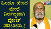 Pramod Muthalik | ಹರ್ಷನ ಹತ್ಯೆ ಮಾಡಿದವರಿಗೆ ಜೈಲಿನಲ್ಲಿ ರಾಜಾತಿಥ್ಯ..! | Public TV