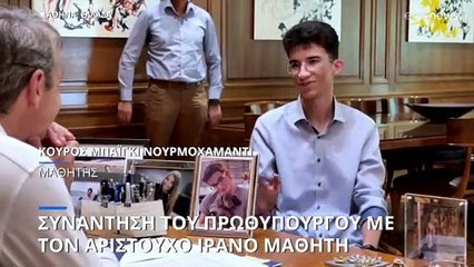 Συνάντηση Μητσοτάκη με τον αριστεύσαντα Ιρανό μαθητή