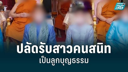 ปลัดกระทรวงดังแอบเซ็นรับสาวคนสนิทเป็นลูกบุญธรรม | เข้มข่าวใหญ่  | 4 ก.ค. 65