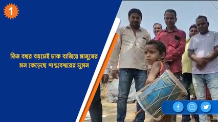 তিন বছর বয়সেই ঢাক বাজিয়ে মানুষের মন কেড়েছে  পাণ্ডবেশ্বরের সুমন  | OneIndia Bengali
