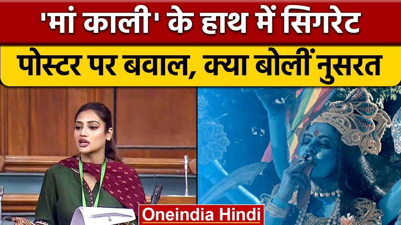 Leena Manimekalai | Film Kaali Poster Controversy | Nusrat Jahan | वनइंडिया हिंदी | *Entertainment