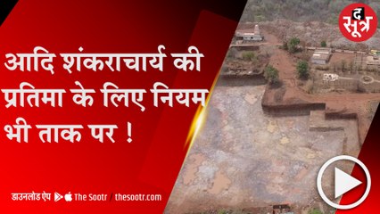 आदिगुरु शंकराचार्य की प्रतिमा को स्थापित करने के लिए नियमों को भी ताक पर रखा !