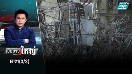กทม. ตั้งเป้าจัดระเบียบสายไฟ 800 กม. ปีนี้ | เข้มข่าวใหญ่ (3/3) | 4 ก.ค. 65