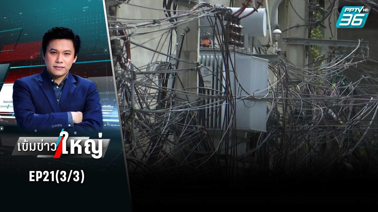 กทม. ตั้งเป้าจัดระเบียบสายไฟ 800 กม. ปีนี้ | เข้มข่าวใหญ่ (3/3) | 4 ก.ค. 65