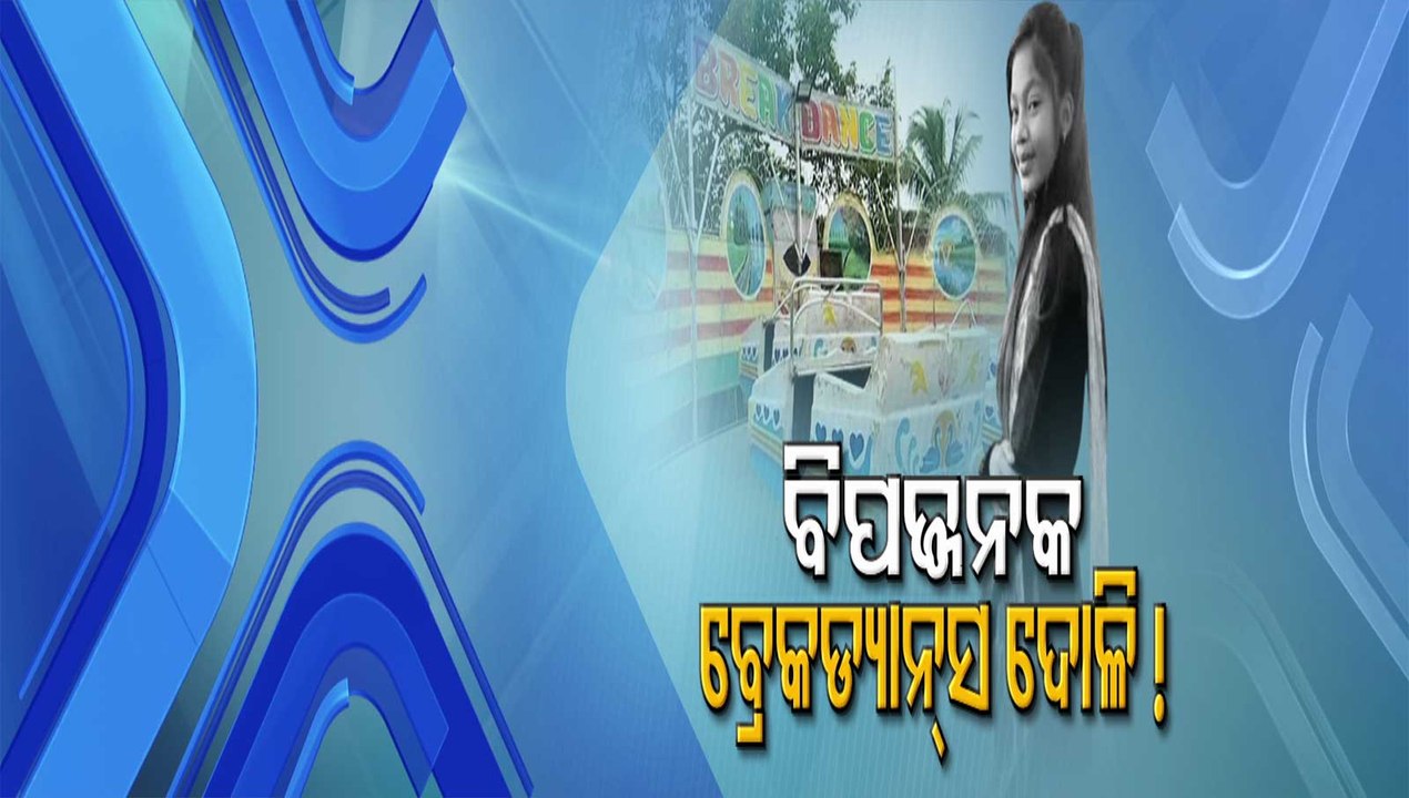 Joy ride in break dance swing turns fatal for 13 year old girl in Koraput | Special Story