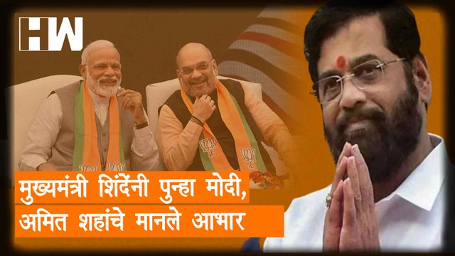 मुख्यमंत्री Eknath Shinde यांनी पुन्हा Narendra Modi,Amit Shah यांचे मानले आभार| uddhav thackeray