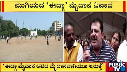 Idgah Maidan | ಮುಗಿಯದ ಈದ್ಗಾ ಮೈದಾನ ವಿವಾದ..! | Jameer Ahamed Khan