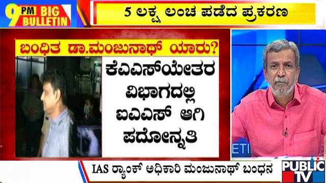 Big Bulletin | HR Ranganath | ACB Arrests Former Bengaluru DC J Manjunath In Bribery Case | July 4