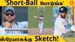 IND vs ENG: McCullam கொடுத்த Short-Ball Signal! Out ஆன Shreyas | Aanee's Appeal | *Cricket