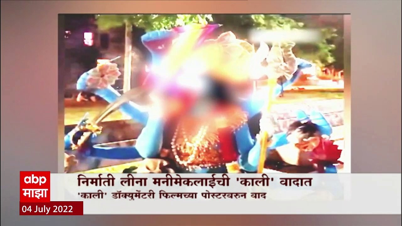 Kaali Documentary Special Report: निर्माती लीना मनीमेकलाईची 'काली' वादात ABP Majha