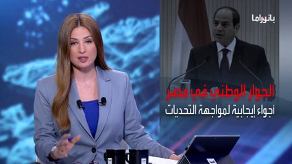 بانوراما | باستثناء الإخوان.. حوار سياسي في مصر بدعوة من السيسي