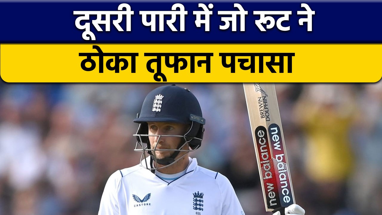 IND vs ENG: Joe Root ने दूसरी पारी में ठोका तूफानी अर्धशतक | वनइंडिया हिन्दी | *Cricket