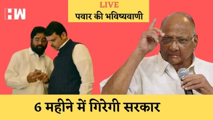 Download Video: Maharashtra: Sharad Pawar बोले- 6 महीने से ज्यादा नहीं चलेगी Eknath Shinde सरकार| Uddhav Thackeray