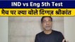 India vs England 5th Test:  मैच पर Krishnamachari Srikkanth की राय | वनइंडिया हिंदी