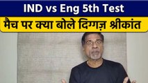 India vs England 5th Test:  मैच पर Krishnamachari Srikkanth की राय | वनइंडिया हिंदी