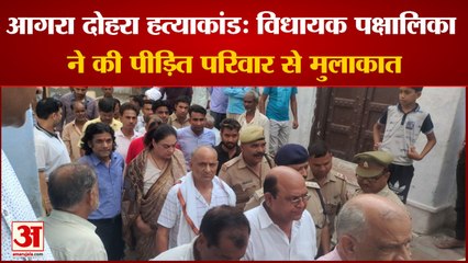 आगरा दोहरा हत्याकांड: विधायक पक्षालिका सिंह ने पीड़ित परिवार से की मुलाकात, जल्द खुलासे का दिलाया भरोसा