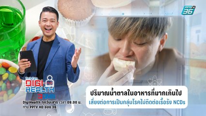 ปริมาณน้ำตาลมาก เสี่ยงเป็นกลุ่มโรคไม่ติดต่อเรื้อรัง NCDs | DigiHealth EP1 | ตอน อันตรายจากน้ำตาล