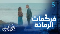 مسلسل ولاد المرسى | حلقة الخامسة عشر | علاش تزوجتي بيا؟.. سارة ﻓﺮﯕﻌﺎﺖ الرمانة