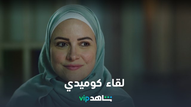 لقاء كوميدي جداً بين جمال وضحى l وش وضهر l شاهد VIP