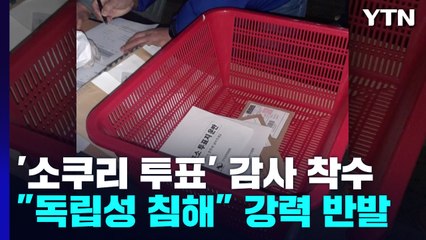 감사원, '소쿠리 투표' 선관위 감사...선관위 "독립성 침해" 반발 / YTN