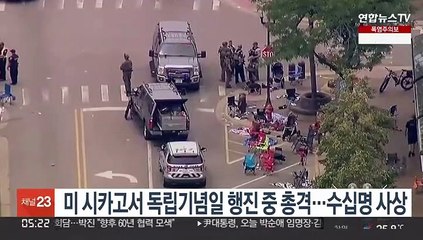 美 시카고서 독립기념일 행진 중 총격…수십명 사상