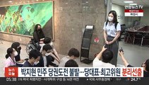 박지현, 민주 당권도전 불발…당대표·최고위원 분리선출안 확정