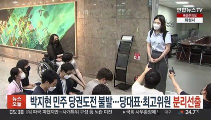 박지현, 민주 당권도전 불발…당대표·최고위원 분리선출안 확정