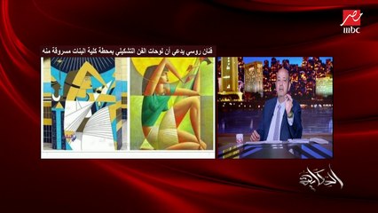 التعليق الكامل.. عمرو أديب: شيلوا الرسم اللي في محطة المترو شيلوا الميتين اللي تحت.. دي مسروقة.. والفنانة دي لازم يتاخد معاها موقف