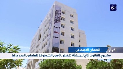 مشروع قانون الضمان يتيح  للمنشأة تخفيض تأمين الشيخوخة للعاملين الجدد جزئيا