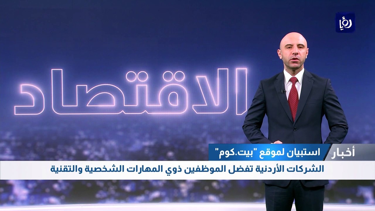 استبيان: الشركات الأردنية تفضل الموظفين ذوي المهارات الشخصية والتقنية