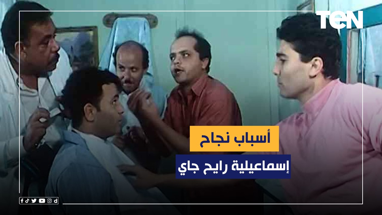 رغم مرور 25 سنة على "إسماعيلية رايح جاي".. الأس...
