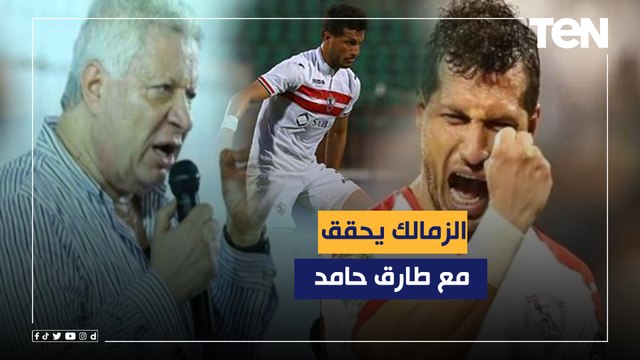 نجم الأهلي السابق على رادار الزمالك وتحويل طارق حامد للتحقيق .. جولة حول أخبار القلعة البيضاء