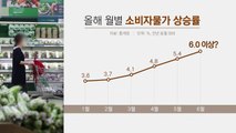 [굿모닝경제] 24년 만에 '물가 6% 시대' 전망...7월에 더 오른다 / YTN