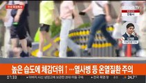 연일 찜통더위…전국 폭염특보 '서울 34도'