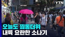 [날씨] 오늘도 찜통더위, 서울 34℃...내륙 요란한 소나기 / YTN