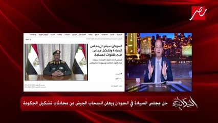 عمرو أديب: هل الجيش هيخرج من المعادلة السياسية في السودان والوضع هيروح لفين؟ لو تسألني على إحساسي أنا مش متفائل