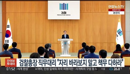 검찰총장 직무대리 "자리 바라보지 말고 책무 다하라"