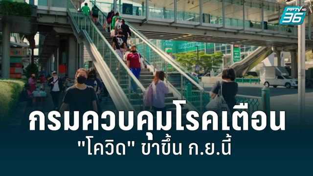 กรมควบคุมโรคเตือน โควิด ขาขึ้น กำลังเข้าสู่อาฟเตอร์ช็อก พีค ก.ย.นี้ | โชว์ข่าวเช้านี้ | 5 ก.ค. 65