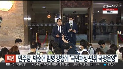 민주당, 박순애 임명 강행에 "국민패싱·만취 국정운영"