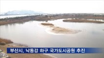 부산시, 낙동강 하구 국가도시공원 지정 추진