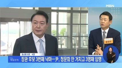신문브리핑 1 "장관 후보 3번째 낙마…尹, 청문회 안 거치고 3명째 임명" 외 주요기사
