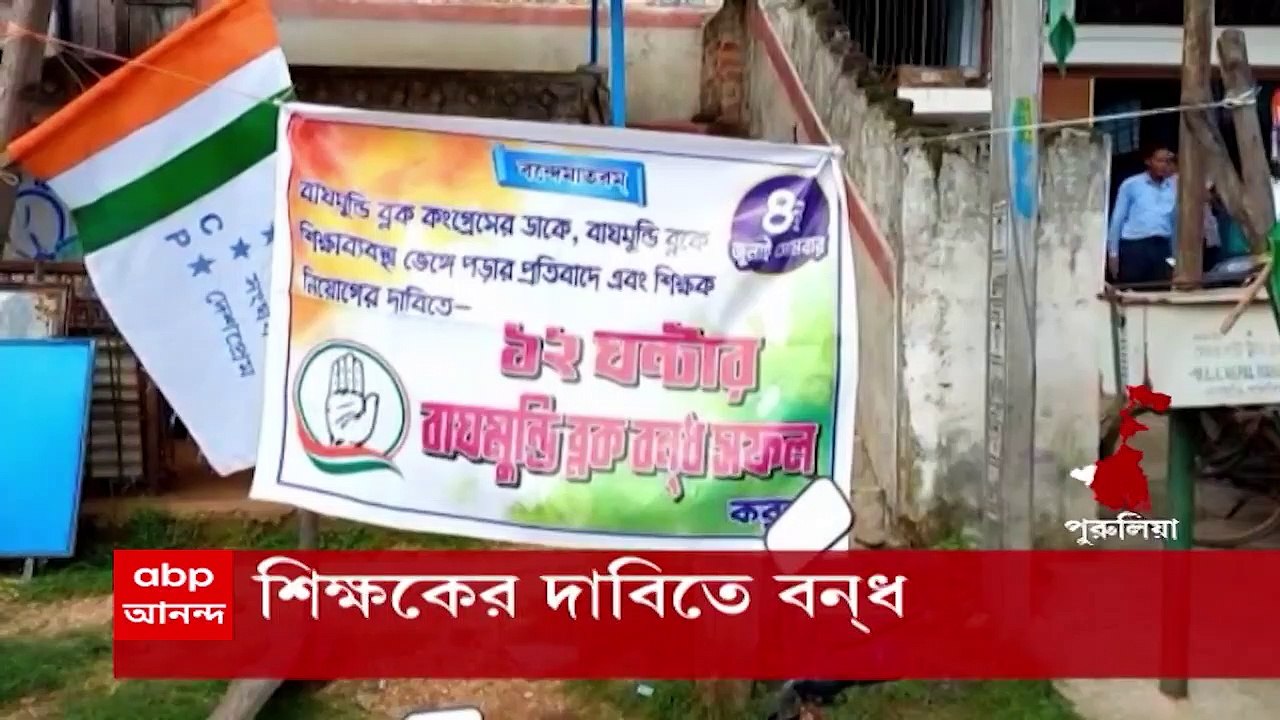 Purulia: বদলির কারণে শিক্ষক-শিক্ষিকার অভাব, কংগ...