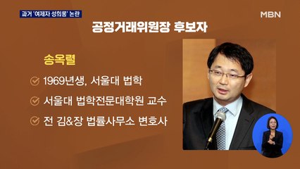 송옥렬, 과거 '여제자 성희롱' 논란…민주 "인사검증 부실 심각"